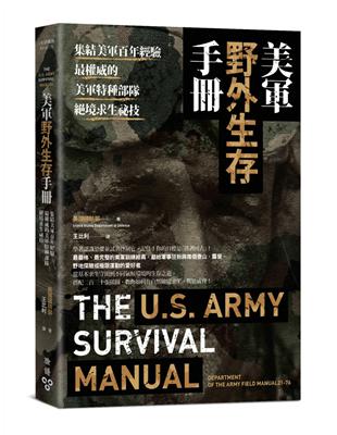 美軍野外生存手冊：集結美軍百年經驗，最權威的美軍特種部隊絕境求生祕技 | 拾書所