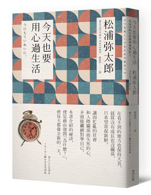 今天也要用心過生活 /