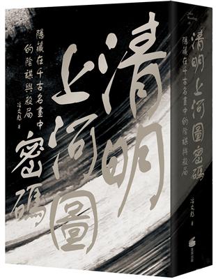 清明上河圖密碼：隱藏在千古名畫中的陰謀與殺局 | 拾書所