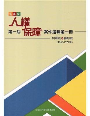 監察院第一屆人權保障案件選輯第一冊（1950-1971年） | 拾書所