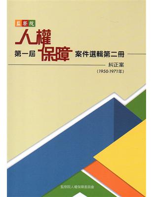 監察院第一屆人權保障案件選輯第二冊（1950-1971年） | 拾書所