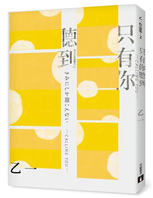 只有你聽到calling You 全新增訂版 特別新增收錄短篇小說 假女友 二手書交易資訊 Taaze 讀冊生活