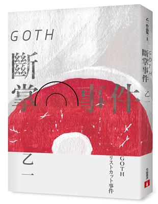 GOTH斷掌事件（全新增訂版）：特別新增收錄番外篇〈森野前往拍紀念照之卷〉！ | 拾書所