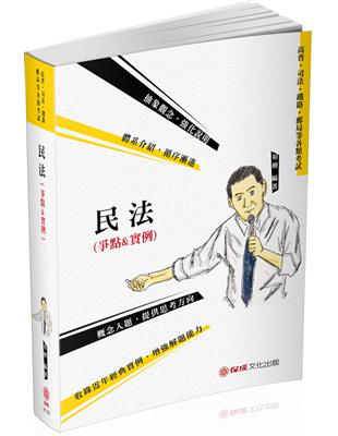 民法（爭點&實例）-2020司法特考.高普特考.轉學考（保成） | 拾書所