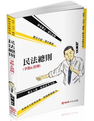 民法總則（爭點&實例）-2020高普地特.各類特考（保成） | 拾書所