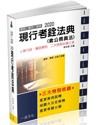 現行考銓法典（含公務員法）-2020國考.實務法律工具書（一品） | 拾書所