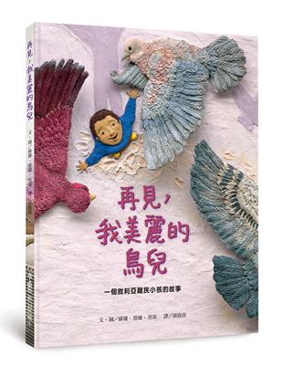 再見，我美麗的鳥兒：一個敘利亞難民小孩的故事 | 拾書所