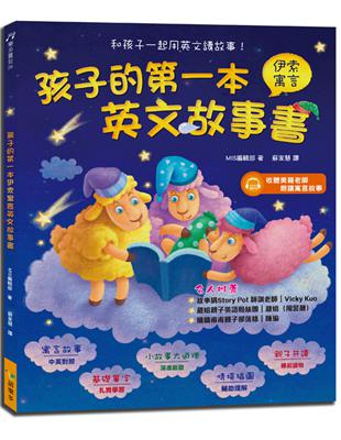 孩子的第一本伊索寓言英文故事書（附1MP3） | 拾書所