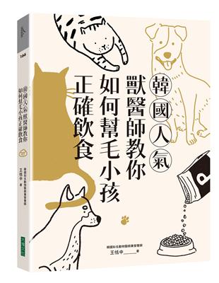 韓國人氣獸醫師教你如何幫毛小孩正確飲食 | 拾書所