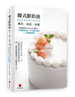 韓式鮮奶油擠花、抹面、夾層︰韓國名師Congmom親授，21款基本技法＋29個擠花技巧＋37種蛋糕裝飾 | 拾書所