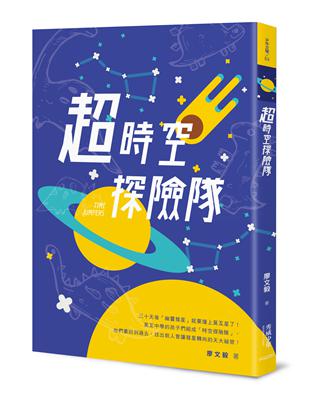 超時空探險隊 | 拾書所