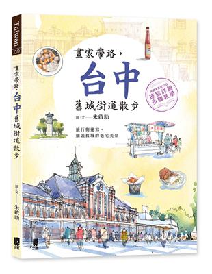 畫家帶路，台中舊城街道散步 | 拾書所