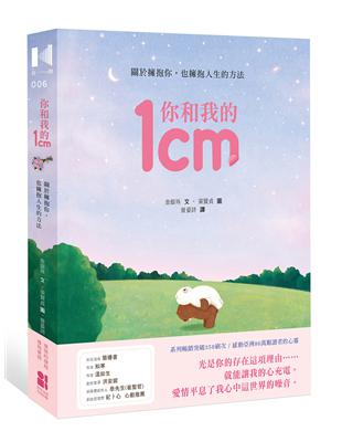 你和我的1cm：關於擁抱你，也擁抱人生的方法 | 拾書所