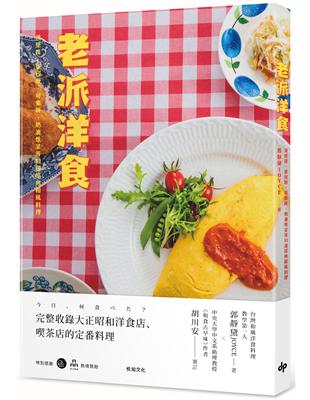 老派洋食：漢堡排、蛋包飯、可樂餅、奶油燉菜等51道經典和風料理 | 拾書所