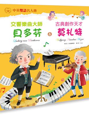 交響樂曲大師：貝多芬 & 古典創作天才：莫札特 | 拾書所