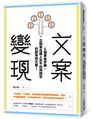 文案變現：4個黃金步驟，立刻寫出讓人忍不住掏錢包的超有效文案！ | 拾書所