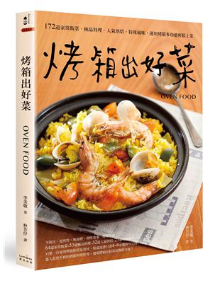 烤箱出好菜：172道家常飯菜‧極品料理‧人氣烘焙‧特殊風味，運用烤箱多功能輕鬆上菜【二版】 | 拾書所