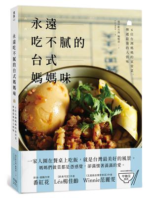 永遠吃不膩的台式媽媽味：6位台灣媽媽的家常菜，傳遞最強的人情味 | 拾書所