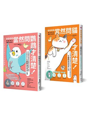 鳥寶貝、貓主子【超萌圖解】真心話套書（當然問鸚鵡才清楚！＋當然問貓才清楚！） | 拾書所