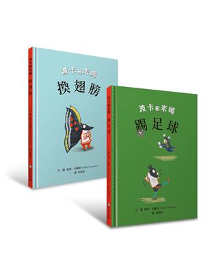 凱蒂‧克羅瑟經典系列/波卡和米娜(套書)：換翅膀、踢足球 | 拾書所