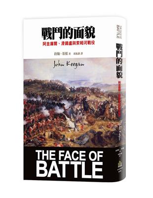 戰鬥的面貌: 阿金庫爾、滑鐵盧與索姆河戰役 | 拾書所