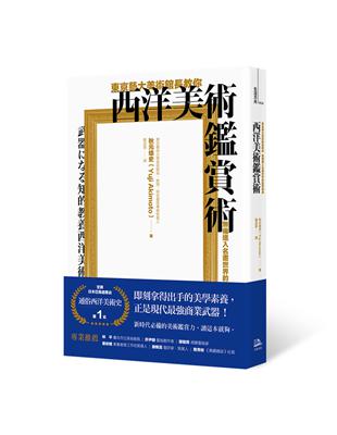 東京藝大美術館長教你西洋美術鑑賞術：痛進入名畫世界的美學養成 | 拾書所