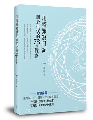 用塔羅寫日記　關於生活的78種覺察 | 拾書所