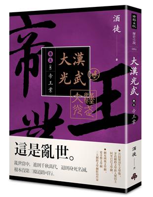 大漢光武 （卷五） 帝王業（全系列完） | 拾書所