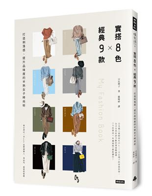 實搭8色Ｘ經典9款：提升品味度、打造俐落感的半熟女子時尚術 | 拾書所