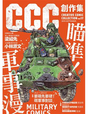 CCC創作集17號：瞄準！軍事漫 | 拾書所