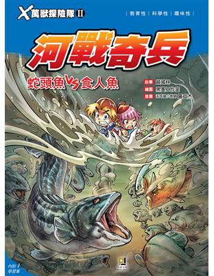 Ｘ萬獸探險隊Ⅱ（7）：河戰奇兵 蛇頭魚VS食人魚 | 拾書所