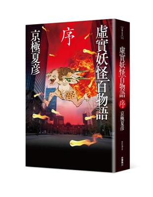 虛實妖怪百物語　序 | 拾書所