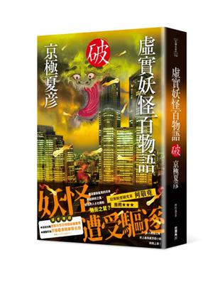 虛實妖怪百物語　破 | 拾書所