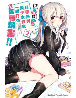 目標是與美少女作家一起打造百萬暢銷書！（2） | 拾書所