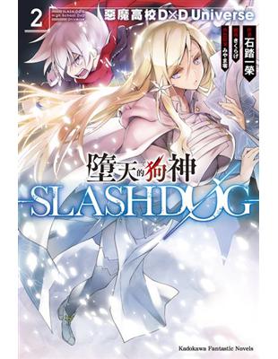 墮天的狗神-SLASHDOG-（2）惡魔高校D×D Universe | 拾書所