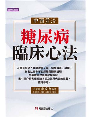 中西並治糖尿病臨床心法 | 拾書所