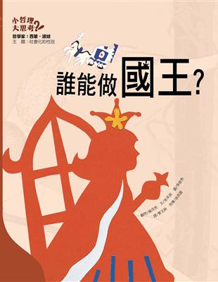 誰能做國王？ | 拾書所