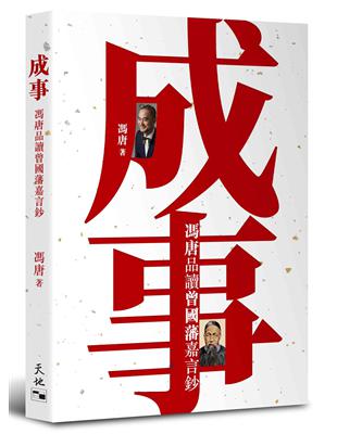 成事：馮唐品讀曾國藩嘉言鈔 | 拾書所