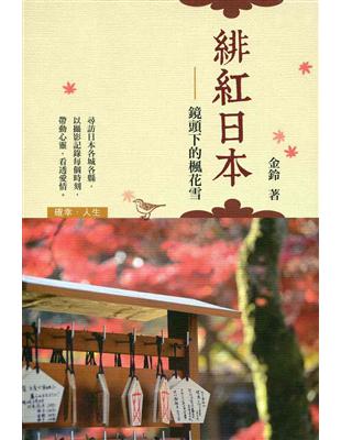 緋紅日本：鏡頭下的楓花雪 | 拾書所