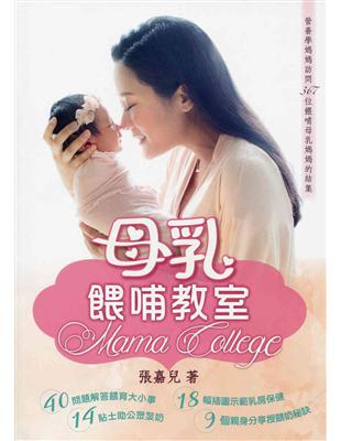 母乳餵哺教室 Mama College