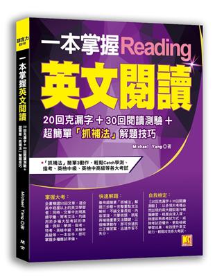 一本掌握英文閱讀：20回克漏字+30回閱讀測驗＋超簡單「抓補法」解題技巧 | 拾書所