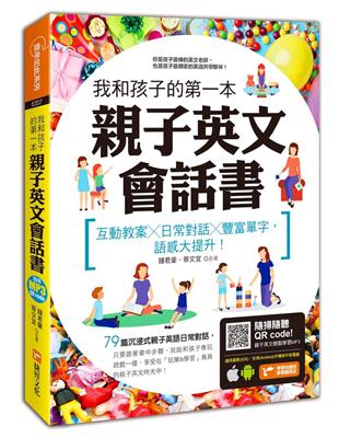 我和孩子的第一本親子英文會話書：互動教案╳日常對話╳豐富單字，語感大提升！（附隨掃隨聽 QR code） | 拾書所