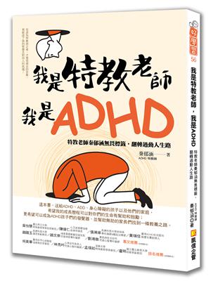 我是特教老師，我是ADHD：特教老師秦郁涵無畏標籤，翻轉過動人生路