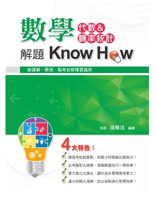 數學解題Know How（代數&機率統計） | 拾書所