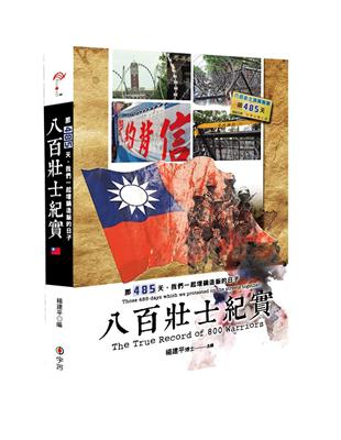 八百壯士紀實-那485天，我們一起埋鍋造飯的日子 | 拾書所