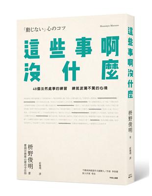 這些事啊，沒什麼：48個淡然處事的練習，練就波瀾不驚的心境 | 拾書所