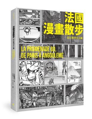 法國漫畫散步：從巴黎到安古蘭 | 拾書所