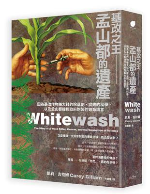 基改之王　孟山都的遺產 ──因為基改種子賺大錢的除草劑、腐敗的科學，以及孟山都操縱政府炮製的致命謊言