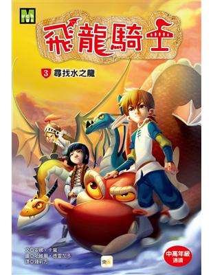 飛龍騎士3：尋找水之龍 | 拾書所