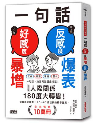 一句話，好感度暴增、反感度爆表！【日本暢銷10萬冊】 | 拾書所